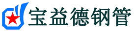 宝益德钢管芝罘分公司-芝罘声测管现货-芝罘本地资源现货